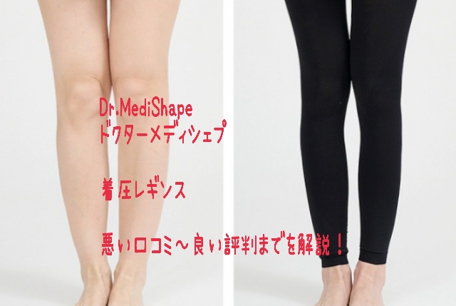 【Dr.MediShape(ドクターメディシェイプ)】着圧レギンスの悪い口コミ～良い評判までを解説！ - 【2023最新】着圧レギンスおすすめ